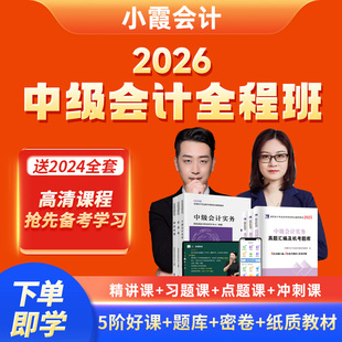 小霞会计2026年中级会计网课考试视频实务经济法送官方教材真题库