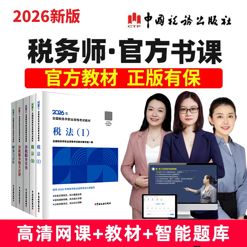 2026年税务师官方教材现货速发