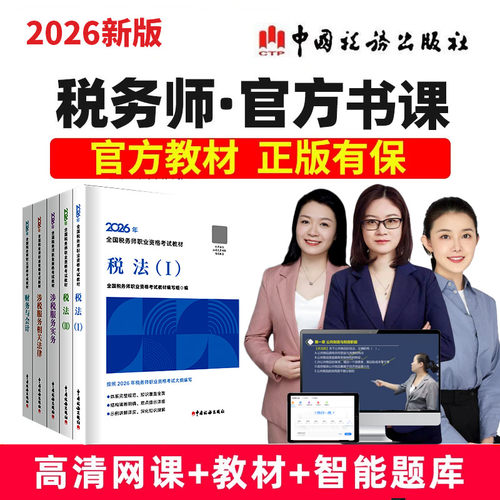 2026年税务师官方教材现货速发