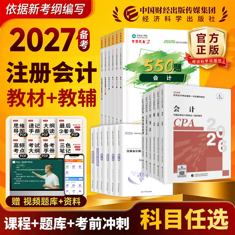 2026年新版注会官方教材