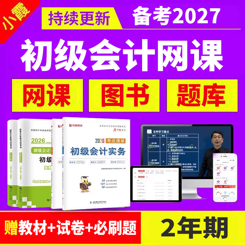 2026年初级会计网课官方教材书考试真题库试卷实务经济法25