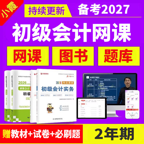 2026初级会计考前冲刺套餐
