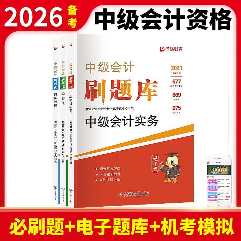 2026年中级会计题库职称习题母题刷题历年真题库模拟试卷必刷题2025实务财管经济法官方教材书习题母题刷题章节练习题纸质,书籍/杂志/报纸,中级会计职称考试,淘宝优惠券,粉丝福利购,淘宝优惠卷