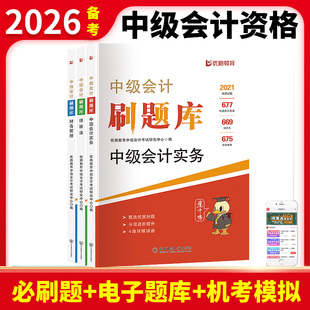 2026年中级会计题库职称习题母题刷题历年真题库模拟试卷必刷题2025实务财管经济法官方教材书习题母题刷题章节练习题纸质