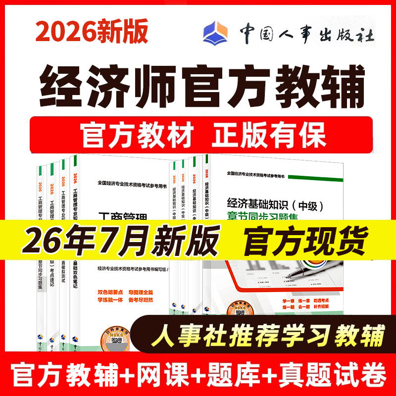 2026中级经济师官方指定教辅