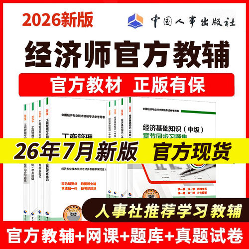 2026中级经济师官方指定教辅