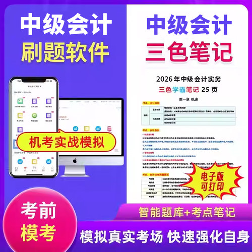 新2026中级会计三色笔记纸质试卷考试题库软件历年真题网课件