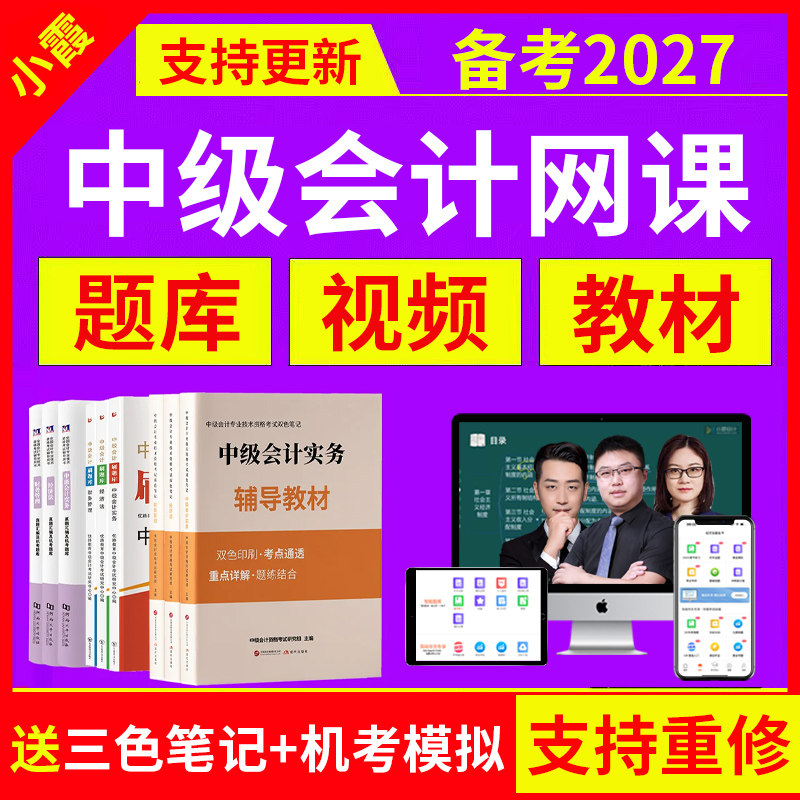 备考2027年小霞中级会计网课视频课程实务经济法财管官方2026教材