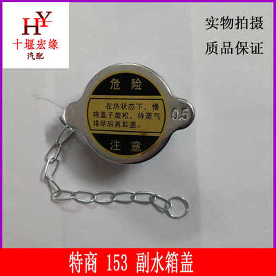驾驶室紫罗兰副水箱盖适用东风