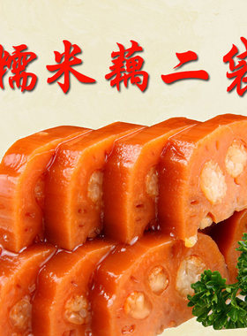 新货上市扬州特产桂花糯米藕