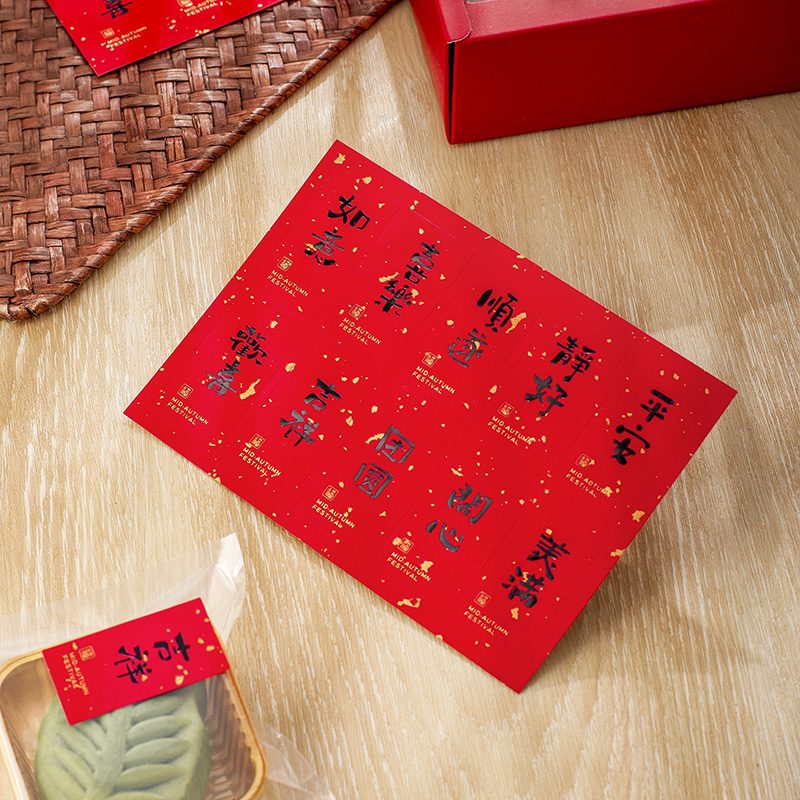 春节书法烫金贴纸烘焙月饼蛋黄酥礼品盒中秋装饰不干胶标签可定制