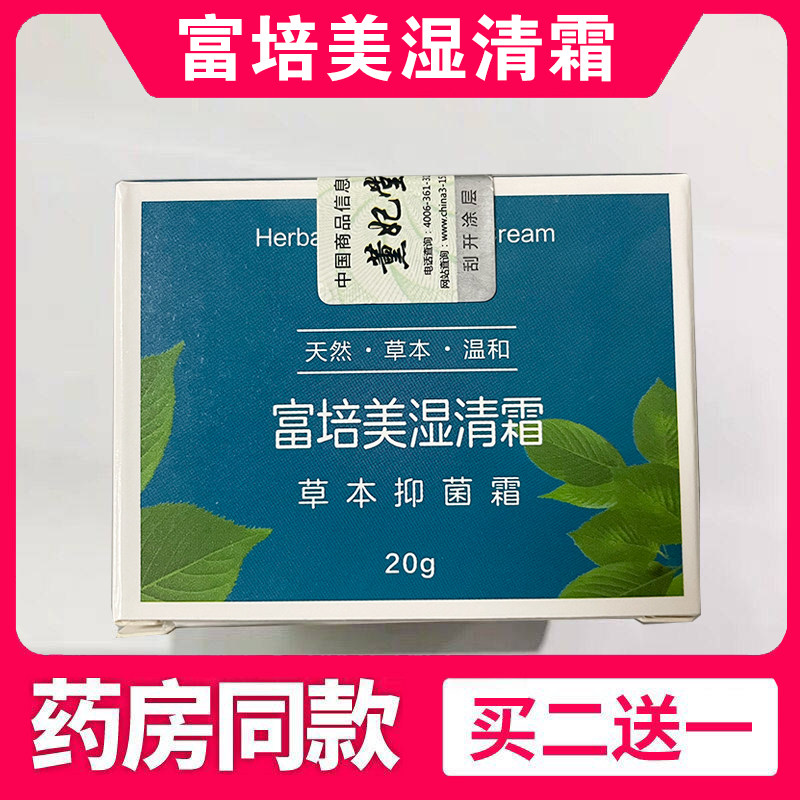 记元堂富培美湿清霜官网正品
