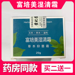 买二送一 记元堂 富培美湿清霜 官网正品 记元堂商标富培美草本霜