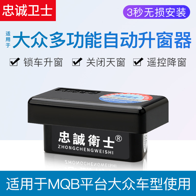 忠诚卫士大众探歌途岳探岳途观L朗逸宝来迈腾帕萨特自动OBD升窗器