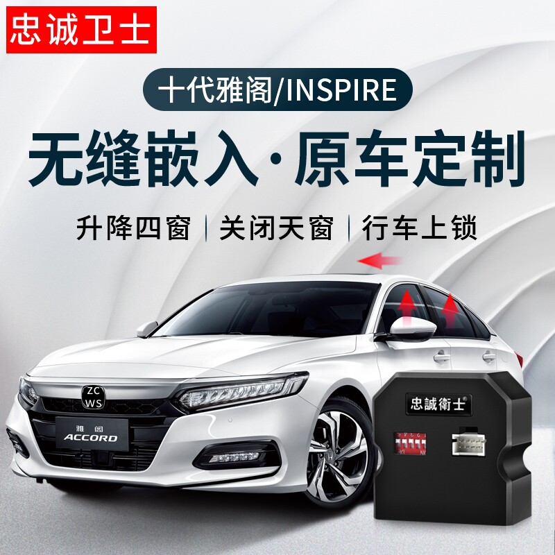 忠诚卫士适用于本田十代雅阁 inspire一键自动升窗器升降折叠落锁