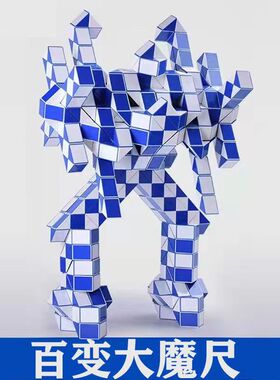 百变魔王百变魔尺24段36段48节60段72段144段益智玩具机器人魔方