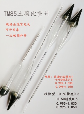 土壤密度漂浮计甲0-60乙种比重计-5+50TM-85型0.995-1.030-1.050