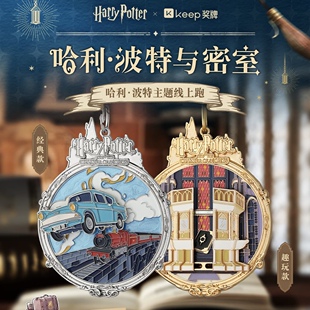【官方正品】Keep哈利波特与密室奖牌哈利罗恩学院争霸联名正版
