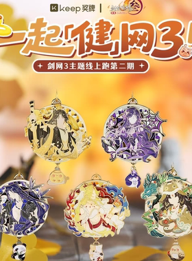 【官方正品】keep奖牌剑网三藏剑五毒唐门明教丐帮联名奖牌全新