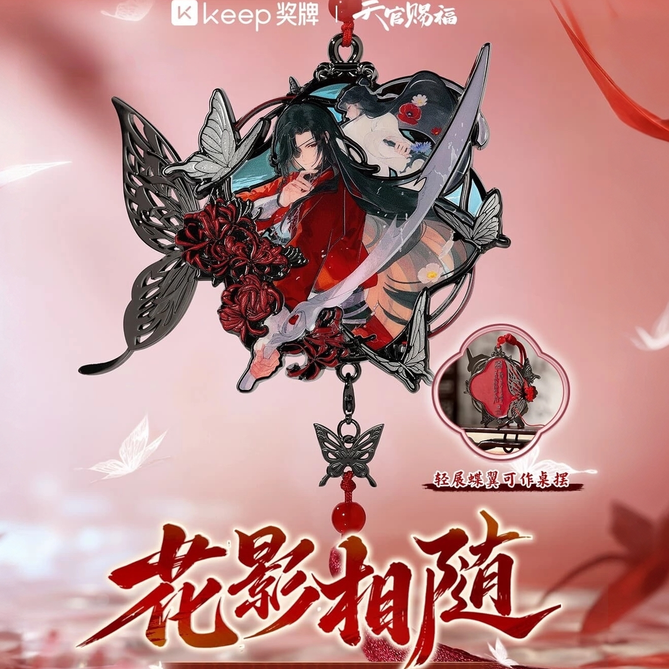 Keep天官赐福联名花城奖牌周边