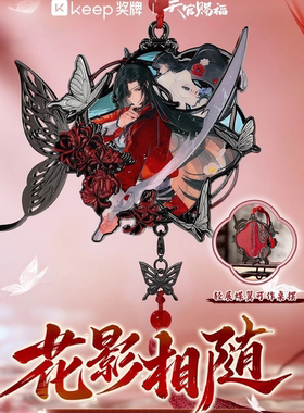 Keep天官赐福联名花城奖牌周边