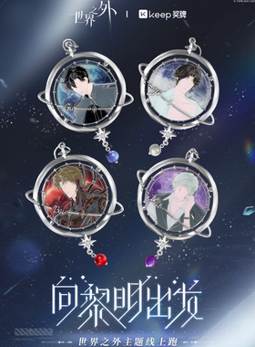 【官方正品】Keep世界之外奖牌向黎明出发顾时夜柏源夏萧因易遇