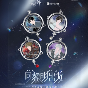 Keep世界之外奖牌向黎明出发奖牌