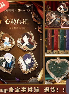 【正品现货】Keep未定事件薄奖牌心动真相夏彦左然莫弈陆景和联名