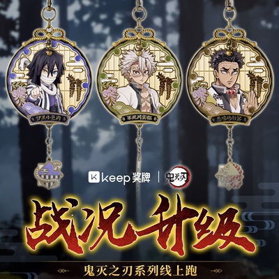 keep奖牌鬼灭之刃战况升级奖牌