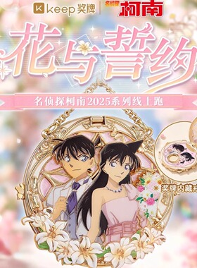 【官方正品】keep花与誓约奖牌名侦探柯南奖牌毛利兰小兰工藤新一