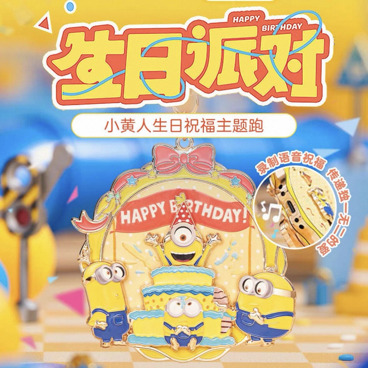 Keep小黄人生日派对奖牌周边