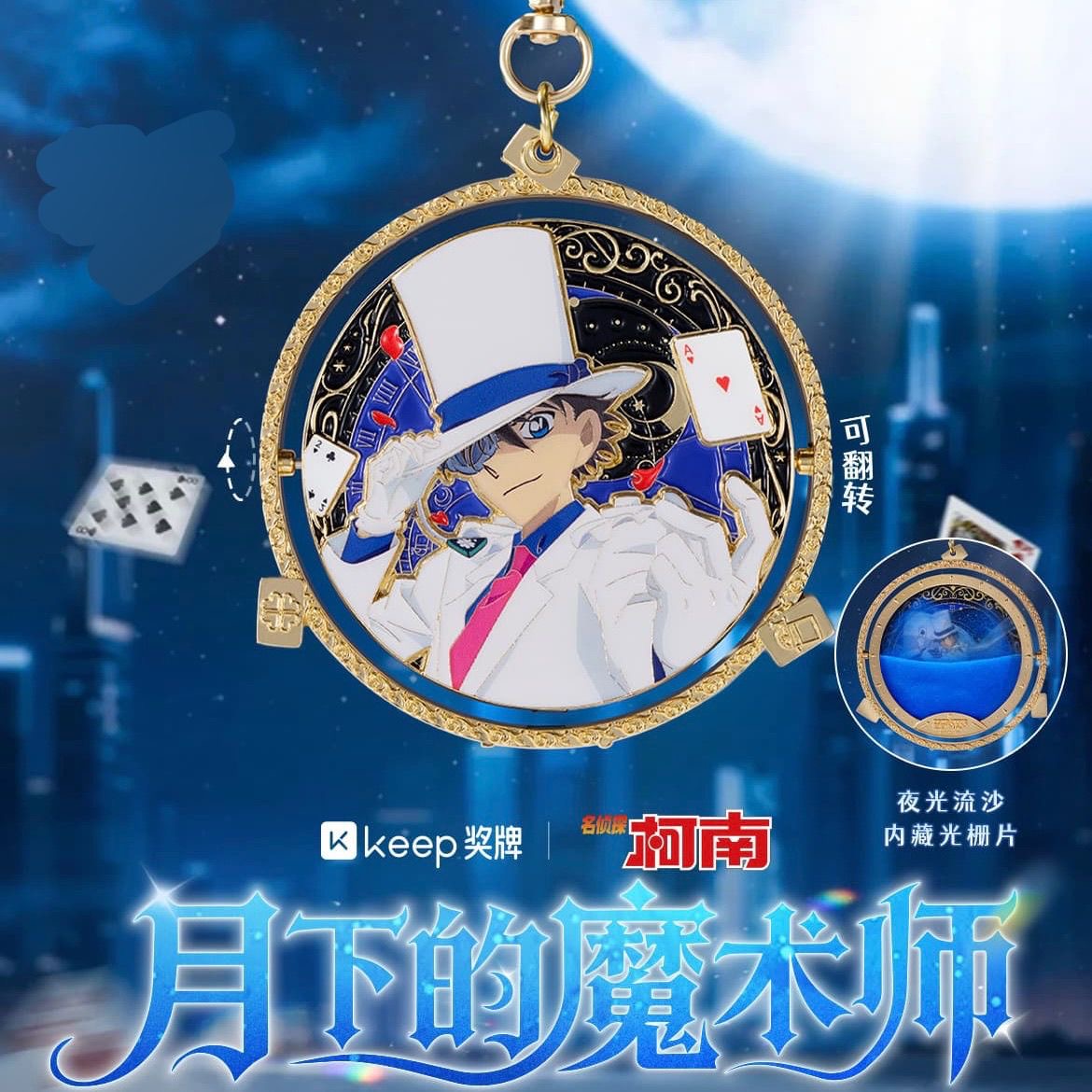 Keep名侦探柯南奖牌怪盗基德奖牌