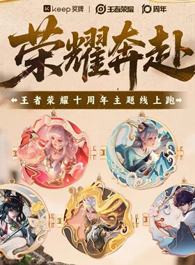 【官方正品】Keep王者荣耀奖牌荣耀奔赴曜公孙离李白西施瑶妹周边