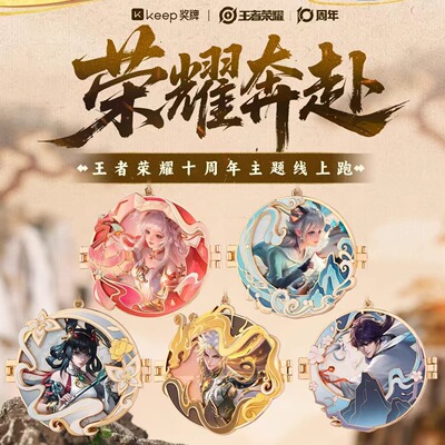 【官方正品】Keep王者荣耀奖牌荣耀奔赴曜公孙离李白西施瑶妹周边