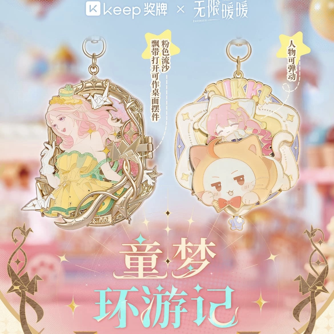 Keep无限暖暖联名奖牌童梦环游记