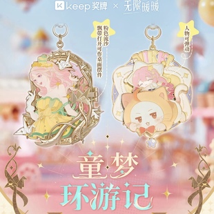Keep无限暖暖联名奖牌童梦环游记绮梦星芒翩然华宴 现货 正品