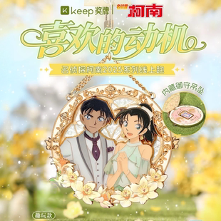 【官方现货】Keep喜欢的动机平和奖牌名侦探柯南服部平次远山和叶