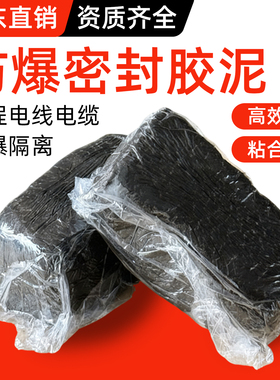 防爆泥黑色有机防火泥耐高温国标20公斤配电箱封堵密封加油站堵洞