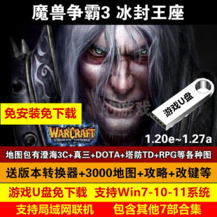 游戏U盘魔兽争霸3之冰封王座U盘1.20 送3000张地图修改器 1.27版