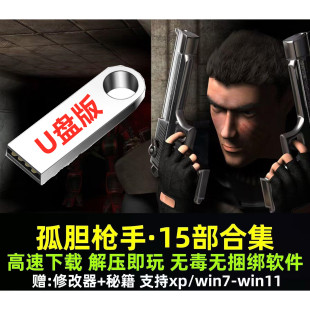 孤胆枪手U盘15部合集含僵尸枪手1-2+3新版传奇尖刀使命U盘版