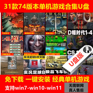 电脑红警大型单机游戏u盘经典怀旧街机游戏优盘免下载笔记本台式