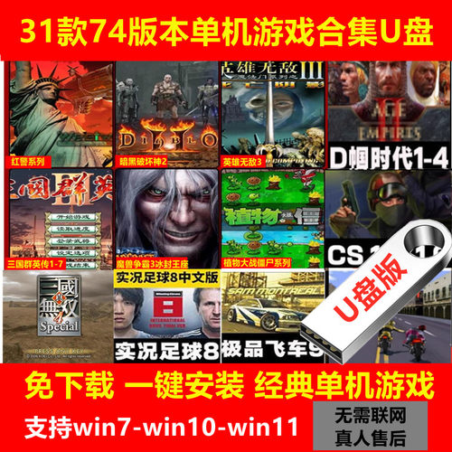 电脑红警大型单机游戏u盘经典怀旧街机游戏优盘免下载笔记本台式