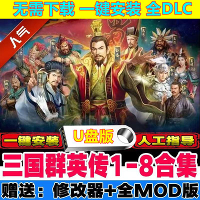 三国群英传U盘7/6/5/4/3/2/1电脑单机游戏怀旧原版支持win11/10