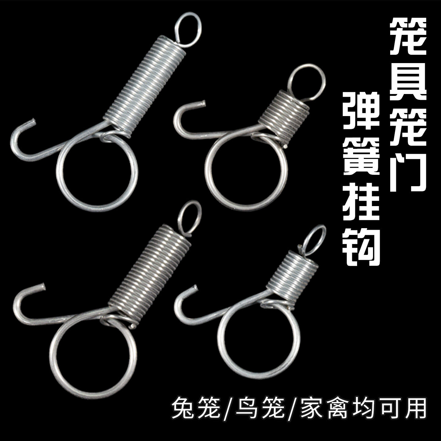 多功能高弹力弹簧钩兔笼弹簧卡扣图片