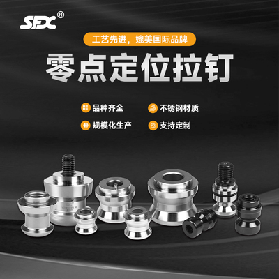 SFX零点定位系统拉钉 适用雄克零点定位系统 重复精度小于0.005mm