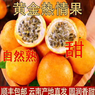 顺丰 正宗云南热情果黄金百香果新鲜水果当季 西双版 纳现摘香果 包邮