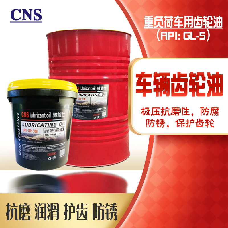 差速器后桥油车用齿轮油重负荷图片