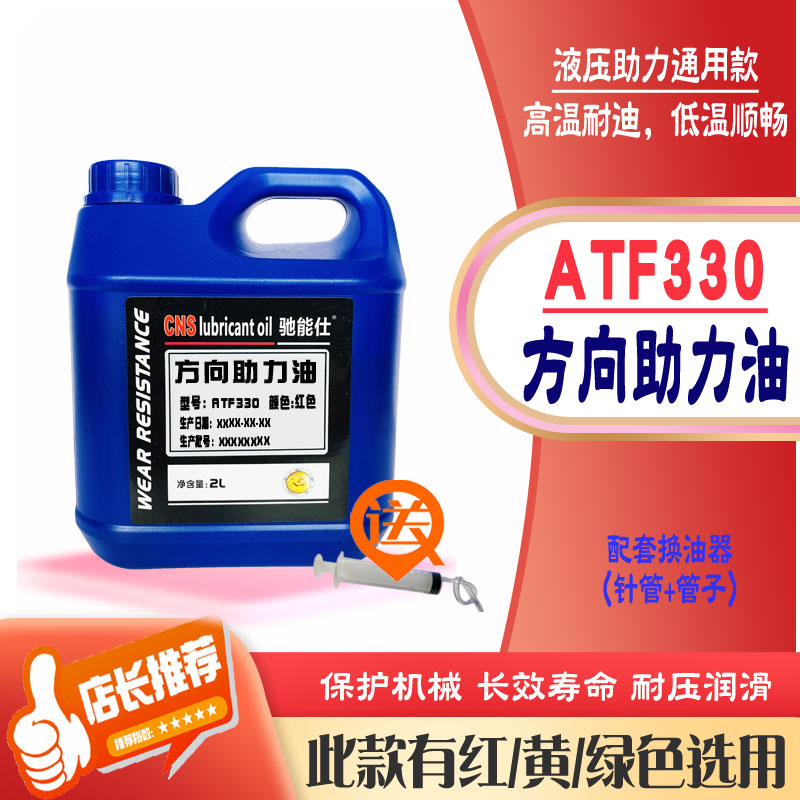 ATF330全合成方向助力油