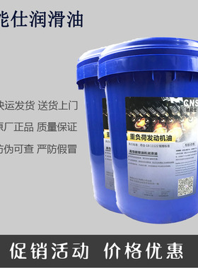驰能仕柴油发动机油CF/CH 15W-40 20W50船舶/工业重卡车专用油18L