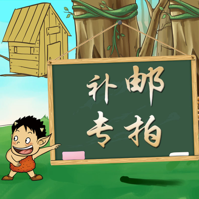 补邮费用下单联系